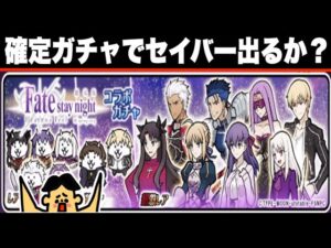 ドイヒーくんのゲーム実況「にゃんこ大戦争その２９８・Fateフェイトコラボ・確定ガチャでセイバー出るか？超激闘セイバーオルタ襲来」