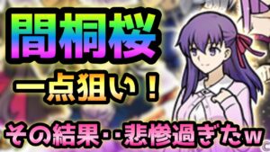 Fate超激レア確定  桜一点狙いしたら地獄を見ましたw   そしてサブ垢も回したら・・ にゃんこ大戦争