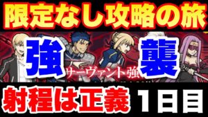 【実況にゃんこ大戦争】Fateコラボステージ！サーヴァント強襲「射程は正義」1日目