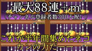 【にゃんこ大戦争】Fateガチャ超激確定来たーー！！ということで、チャンネル登録者数300人の祝いとして引いていきます！！