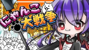 【にゃんこ大戦争】Fate確定ガチャ来たね！！#１０【Vtuber】