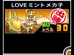 【にゃんこ大戦争】時止めの特性とキラキラのミントフレイバー　LOVEミントメカ子のトリセツ　#656