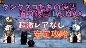 タンクネコたちの逆襲 盾の殺意 LV.MAX　安定攻略　超激レアなし