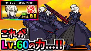 【憧れ】 セイバーをLv.60にしてみた　【にゃんこ大戦争】