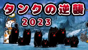タンクネコたちの逆襲 Lv.8~Lv.MAX 無課金攻略【にゃんこ大戦争】