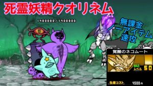 死霊妖精クオリネム(覚醒ムートLv50使って速攻) 【にゃんこ大戦争】