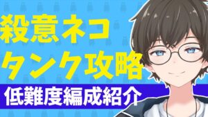 【🐈にゃんこ大戦争】ネコたちの逆襲「殺意レベルMAX」/タンクネコたちの逆襲「盾の殺意LvMAX」攻略編成【🐈The Battle Cats】