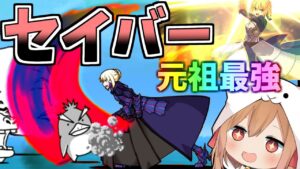 にゃんこ界元祖最強！初めてセイバー使ったらやばすぎたｗ【にゃんこ大戦争】【ゆっくり実況】２ND#286