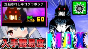 ただの激レアなのに入手難易度マックス!?洗脳されし巨神ネコがやばすぎたｗ【にゃんこ大戦争】【ゆっくり実況】２ND#291