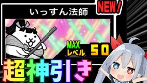 超神引き！新キャラ『いっすん法師』を狙って引いたらやばすぎたｗ【にゃんこ大戦争】【ゆっくり実況】２ND#294