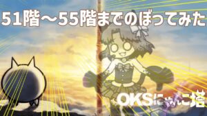 「OKSにゃんこ塔」51階～55階のぼってみた【ネタ】【リクエスト】