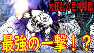 ［にゃんこ大戦争］大狂乱の巨神降臨！巨神の最強の一撃！？　Part175