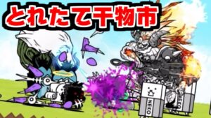 【にゃんこ大戦争】とれたて干物市 攻略！腐った鶏肉が全てを台無しにしてくれる件【本垢実況Re#1611】