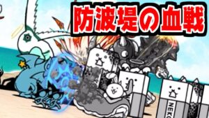 【にゃんこ大戦争】防波堤の血戦 攻略！バリアとシールドの同時攻撃がきっつい！【本垢実況Re#1612】