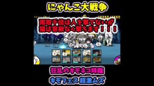 【にゃんこ大戦争】キモフェス 激ムズ～狂乱のキモネコ ゲット～ #Shorts