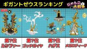 【初心者必見!!】ギガントゼウス当たりキャラランキング!! 【にゃんこ大戦争 / The Battle Cats】