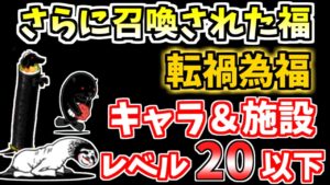 【にゃんこ大戦争】さらに召喚された福！転禍為福を低レベル無課金キャラで簡単攻略！【The Battle Cats】