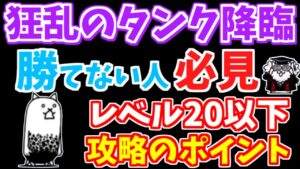 【にゃんこ大戦争】狂乱のタンク降臨はこれで勝てます！低レベル攻略のポイントをすべて解説！絶対防壁【The Battle Cats】
