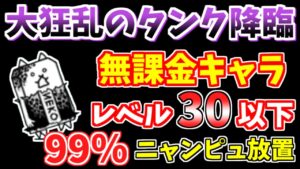 【にゃんこ大戦争】大狂乱のタンク降臨がさらに簡単になりました！ほぼニャンピュ放置で低レベル無課金キャラ攻略【The Battle Cats】
