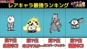 【にゃんこ大戦争】レアキャラ最強ランキング！！【The Battle Cats】