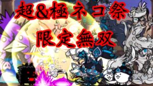 [にゃんこ大戦争] ビッグペンZ強襲　徘徊　Lv.MAX  超&極ネコ祭限定のみ攻略