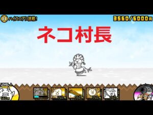 にゃんこ大戦争 ネコ村長 強すぎる！ぶっ壊れ！？ネコ踊ってみた！