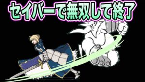 【にゃんこ大戦争】セイバー第２形態の火力バケモン過ぎるだろｗ