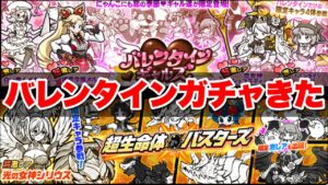 【実況にゃんこ大戦争】バレンタインギャルズ＆超生命体バスターズガチャがきたぞ！全限定キャラを解説