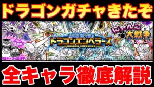 【実況にゃんこ大戦争】ドラゴンエンペラーズガチャきたから全キャラ徹底解説します！