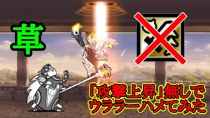 攻撃上昇無しで｢ウララー｣をにゃんまでハメてみた【にゃんこ大戦争】