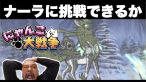 【期間限定】にゃんこ大戦争・真レジェンド・ナーラに挑戦「おまめサンシローのゲーム実況」