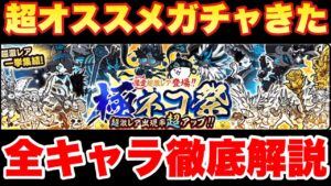 【実況にゃんこ大戦争】超オススメの極ネコ祭ガチャきたから全キャラ徹底解説します！