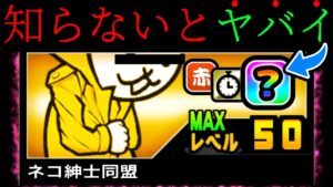 ガチでこれ知らないと損します...　にゃんこ大戦争