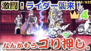 《にゃんこ大戦争》ライダー襲来はゴリ押しでさっくりと。本日の締めガチャはいかに！？