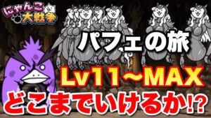 【実況にゃんこ大戦争】ビッグペンＺ強襲をパフェアタックでどこまでいけるか！？