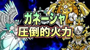 【にゃんこ大戦争】ガネーシャ居なかったら負けてた試合