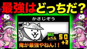 もしかさじぞうと竜宮超獣キングガメレオンが喋ったら、喧嘩が起きた！？　にゃんこ大戦争