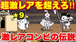【実況にゃんこ大戦争】超激レアを超えろ！激レアコンビの伝説！