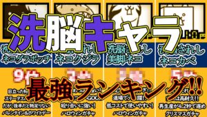 【にゃんこ大戦争】実際強いの！？洗脳されしネコたち最強キャラランキング！！
