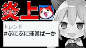 ぷにぷに、ついに炎上！現在のぷにぷにがやばすぎた・・・【ぷにぷに】【ゆっくり実況】