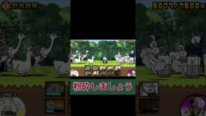 みんな大っ嫌いダチョウだ〜 #にゃんこ大戦争 #レジェンドストーリー