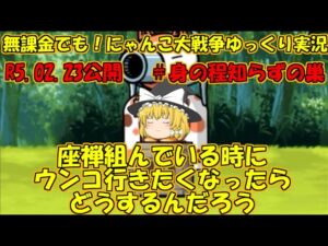 [伝説になるにゃんこ]無課金でも！にゃんこ大戦争ゆっくり実況＃身の程知らずの巣