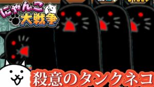にゃんこ大戦争 殺意のタンクネコをゲット！果たして強いのか？殺意のネコと殺意のタンクネコ２体でその強さを試してみました