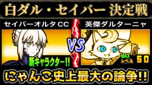 【永遠のライバル】白ダルとセイバーはどっちが強いのか！？　白ダル・セイバー決定戦　にゃんこ大戦争