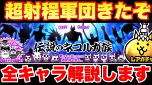 【実況にゃんこ大戦争】超射程軍団！伝説のネコルガ族登場！全キャラ解説します！