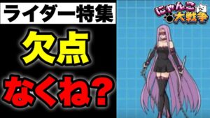 【実況にゃんこ大戦争】ライダー特集「欠点なくね？」