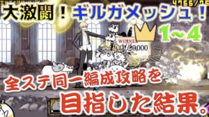 《にゃんこ大戦争》大激闘ギルガメッシュ襲来！で全難易度全ステージ同一編成をやってみたら予想以上に白熱した。