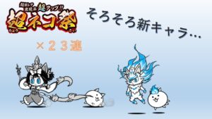 【にゃんこ大戦争】被りに被った超激レア...そろそろ新キャラ下さいな