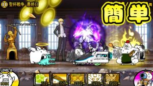 サーヴァント強襲！ 聖杯戦争 最終日 無課金安定攻略【にゃんこ大戦争】