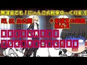 [伝説になるにゃんこ]無課金でも！にゃんこ大戦争ゆっくり実況＃英雄王の降臨極ムズ
